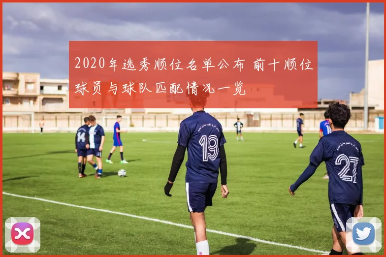 2020年选秀顺位名单公布 前十顺位球员与球队匹配情况一览