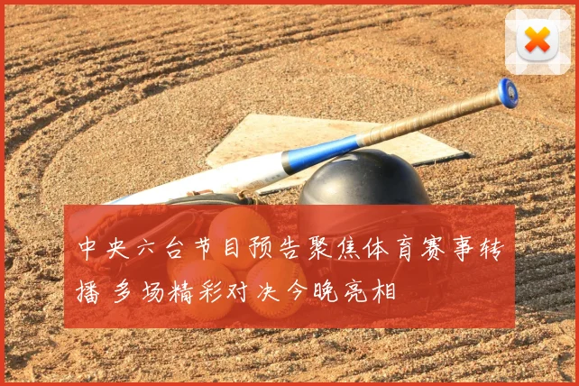 中央六台节目预告聚焦体育赛事转播 多场精彩对决今晚亮相